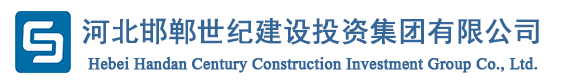 河北邯郸世纪建设投资集团有限公司