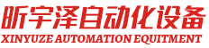 河北昕宇泽自动化设备厂