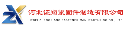 河北证翔紧固件制造有限公司