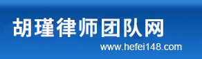 合肥律师网―合肥律师门户网,合肥刑事律师.合肥律师事务所,合肥刑事辩护律师