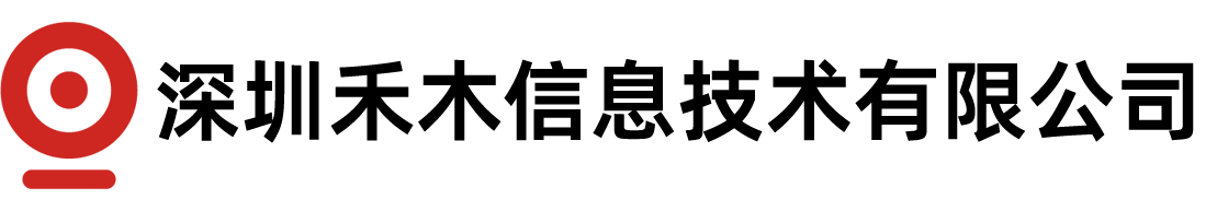 深圳禾木信息技术有限公司