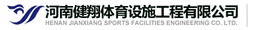 河南健翔体育设施工程有限公司