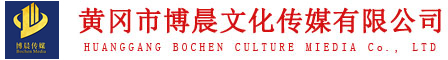 黄冈市博晨文化传媒有限公司