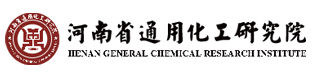 河南省通用化工研究院有限公司【官网】
