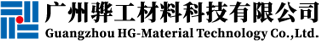 广州骅工材料科技有限公司