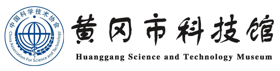 黄冈市科技馆