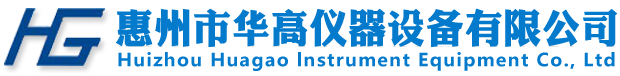 惠州市华高仪器设备有限公司