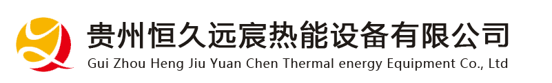 贵州恒久远宸热能设备有限公司