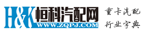 恒科汽配网