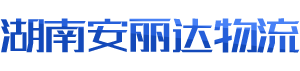 长沙物流公司