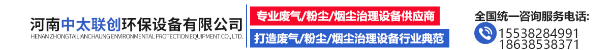 河南中太联创环保设备,废气处理设备,除尘设备,催化燃烧