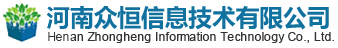 河南众恒信息技术有限公司