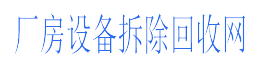 厂房设备拆除回收网
