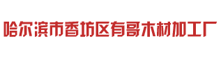 哈尔滨市香坊区有哥木材加工厂