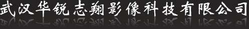 武汉华锐志翔影像科技有限公司