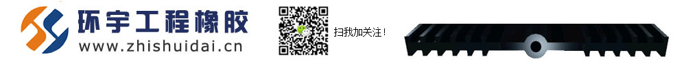 专业橡胶止水带,橡胶止水条,聚乙烯泡沫板,双组份聚硫密封胶生产企业