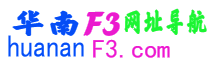 华南F3网址导航