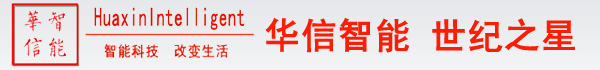 华信智能