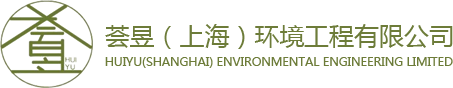 荟昱（上海）环境工程有限公司