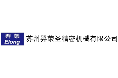 苏州羿荣圣精密机械有限公司