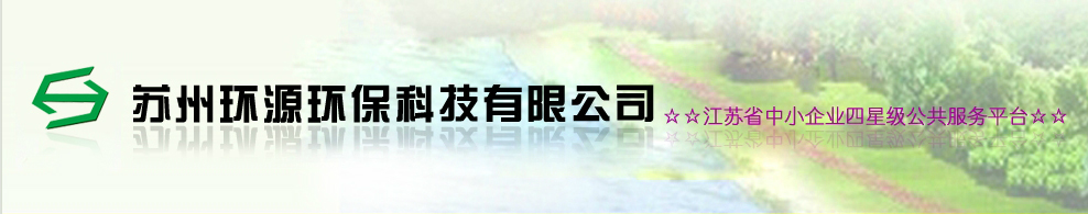 苏州环源环保科技有限公司