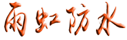 遂宁（射洪）防水补漏公司十大排名