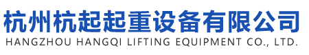 杭州杭起起重设备有限公司