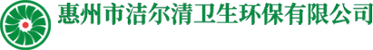 惠州保洁
