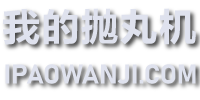 抛丸机