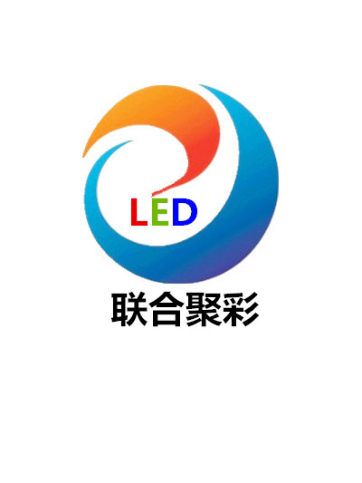 深圳市联合聚彩光电科技有限公司LED显示屏生产厂家,室内外LED显示屏