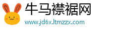 牛马襟裾网