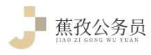 蕉孜公务员