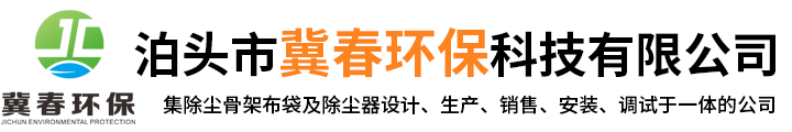 泊头市冀春环保科技有限公司