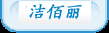 石家庄洁佰丽清洁有限公司