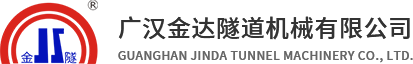 广汉金达隧道机械有限公司