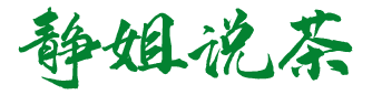 静姐说茶