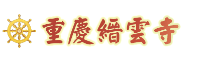 重庆缙云寺官网