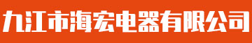 九江空调维修/九江热水器维修/九江洗衣机维修/九江空调加氟/九江市海宏电器有限公司