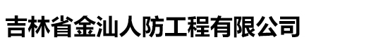 吉林省金汕人防工程有限公司
