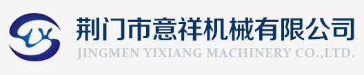 荆门市意祥机械有限公司