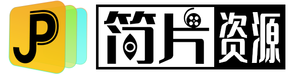 简拍资源