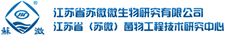 江苏省苏微微生物研究有限公司