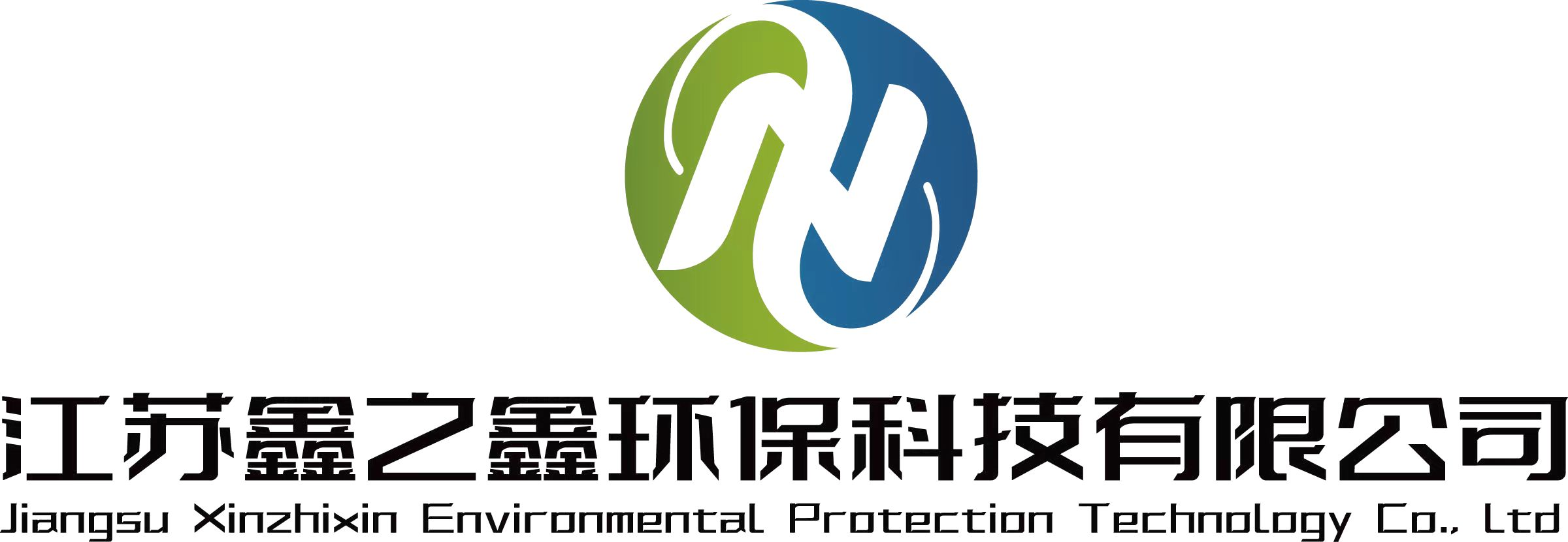 江苏鑫之鑫环保科技有限公司