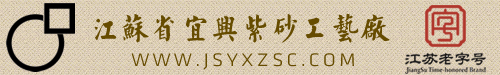 江苏省宜兴紫砂工艺厂
