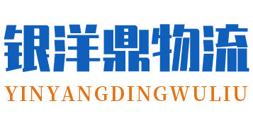 银洋鼎物流