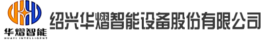 绍兴华熠智能设备股份有限公司【官方网站】