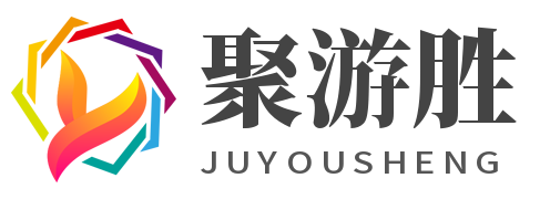 聚游胜