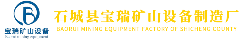 石城县宝瑞矿山设备制造厂