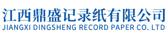 江西鼎盛记录纸有限公司