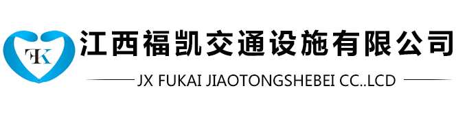 江西福凯交通设施有限公司